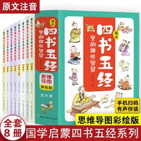 【全8册】藏在四书五经里的那些智慧：思维导图彩绘版 小学生漫画注音版原著正版全套四书五经趣读中国历史5-13岁故事儿童书漫画小学生一二三年级小学课外阅读书籍中国历史哲学故事书赠送音频