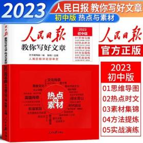 人民日报教你写好文章热点与素材2023中考版