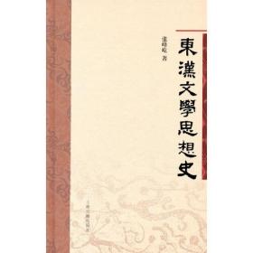 东汉文学思想史