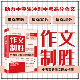 作文制胜 ：中考高分作文速成指南