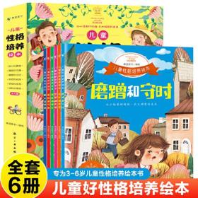 儿童性格培养绘本全6册3~6岁幼儿园老师推荐亲子阅读故事书0到5岁幼儿小班中班反霸凌启蒙逆商教育睡前故事读物