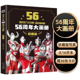 奥特六兄弟56周年大画册 珍藏版