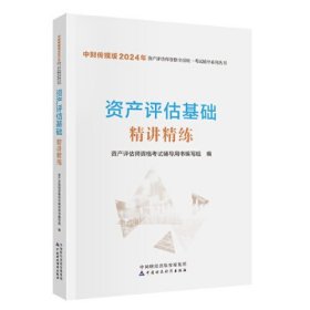 资产评估基础精讲精练（2024）