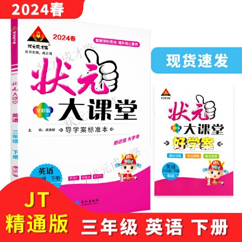 2024年春状元大课堂：三年级3年级英语下（RJ）人教精通版