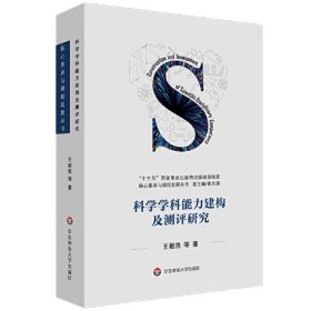 科学学科能力建构及测评研究、