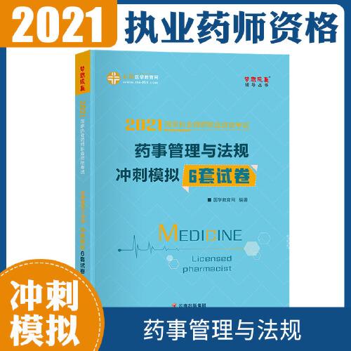 执业药师资格考试2021药师管理与法规 冲刺模拟6套试卷