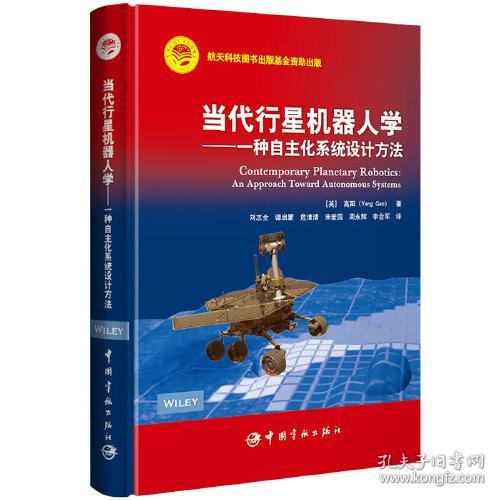 当代行星机器人学：一种自主化系统设计方法：an approach toward autonomous systems