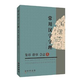 常用汉字字理（象形·指事·会意卷）