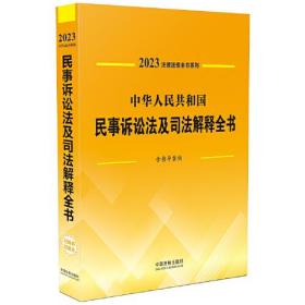 中华人民共和国民事诉讼法及司法解释全书