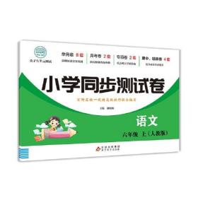 六年级上册语文测试卷 尖子生单元测试卷 人教版 语文同步专项训练强化全能考卷练习 小学同步测试卷