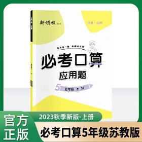 优翼2023秋季新版数学新领程系列必考口算小学五年级上册SJ苏教版 5上数学口算应用计算题