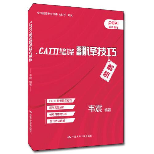 CATTI笔译翻译技巧解析