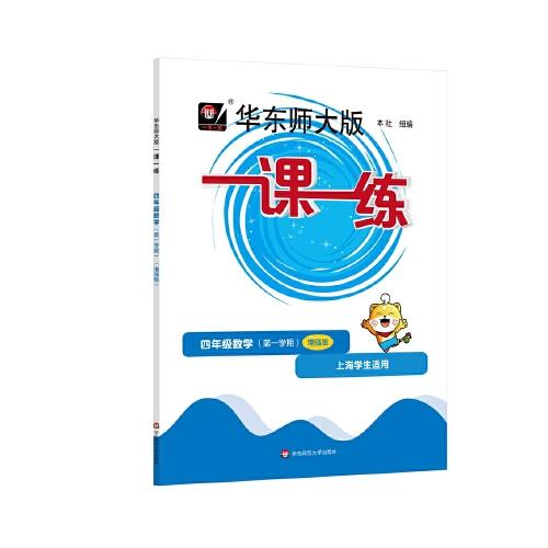 2022秋一课一练·增强版四年级数学（第一学期）