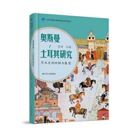 奥斯曼-土耳其研究：学术史的回顾与展望（精装）