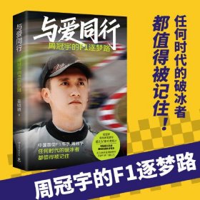 与爱同行 周冠宇的F1逐梦路