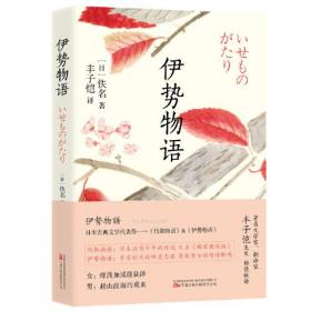 日本古典文学代表作：伊势物语