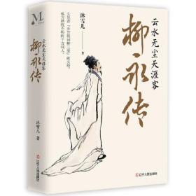 柳永传：云水无尘天涯客（精装）