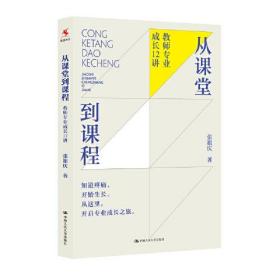 从课堂到课程 教师专业成长12讲、