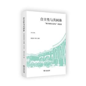 自主性与共同体——“东方明珠大讲坛”讲演录(第1辑)9787100204439