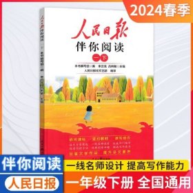 人民日报2024春伴你阅读一年级下册教你学好文章写好素材阅读理解专项训练书