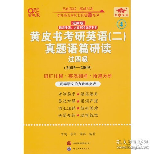 英语二过四级2025黄皮书考研英语(二)真题语篇研读(2005-2009)