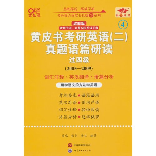 英语二过四级2025黄皮书考研英语(二)真题语篇研读(2005-2009)