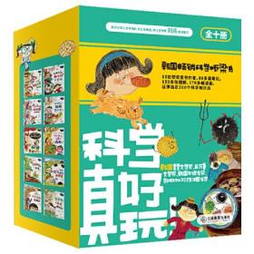 科学真好玩（全彩10册）6-12引进版趣味科学 好吃的蔬菜、不怕打针、有用的脂肪、垃圾分类、昆虫记