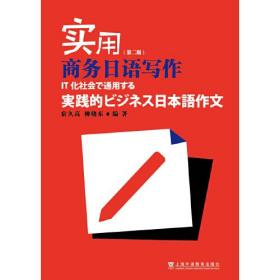 实用商务日语写作（第二版）