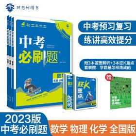 中考必刷题 数物化套装 真题全刷 初中必刷题八九年级初二初三中考总复习 教辅练习册 理想树2023版