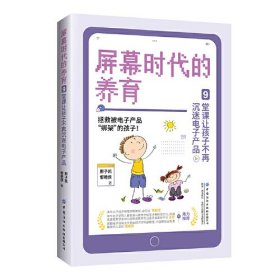 屏幕时代的养育：9堂课让孩子不再沉迷电子产品