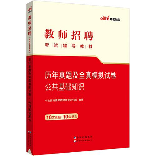 中公2023教师招聘考试辅导教材历年真题及全真模拟试卷公共基础知识