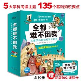 全都难不倒我·儿童学科阅读知识大百科：全10册（涵盖地理、历史、自然、科学、常识、人物传记的爆笑漫画，轻松解决语文学科阅读难题）