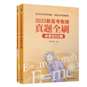 2023新高考物理真题全刷：决胜800题