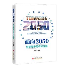 面向2050:全球城市现代化战略:globalurbanmodernizationstrategies