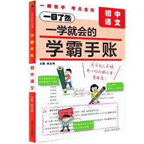 学霸手账：初中语文