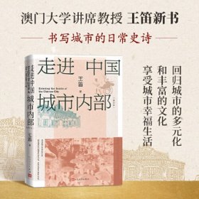 走进中国城市内部（修订本/历史学家王笛关于中国城市历史研究的理论和方法的总结）