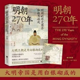 明朝270年：明朝的外交博弈和权力游戏 白银和火炮成为时代主角，明朝在全球化的进程中闪亮登上历史舞台