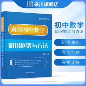 来川初中数学知识框架与方法