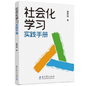 社会化学习实践手册