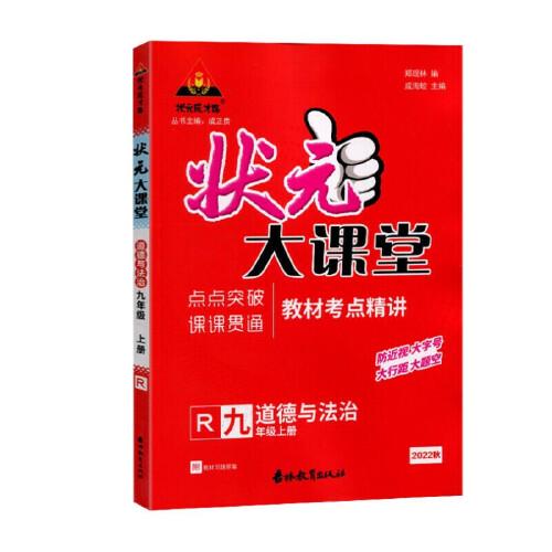 2022秋状元大课堂九年级道德与法治上册人教版初三9年级道德与法治教材考点精讲辅导资料书