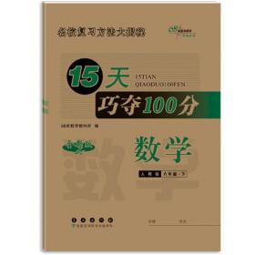 15天巧夺100分数学六年级 下册23春(人教版)