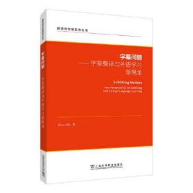 字幕问题：字幕翻译与外语学习新视角：英文