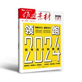 作文素材 第8辑 高考版 2023