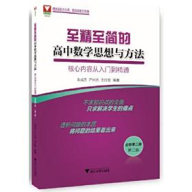 至精至简的高中数学思想与方法 核心内容从入门到精通 必修第2册 第2版