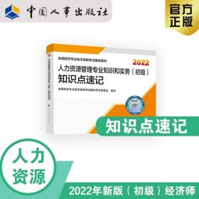 2022新版  初级经济师人力教辅 人力资源管理专业知