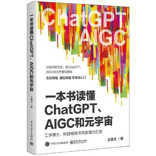 一本书读懂ChatGPT、AIGC和元宇宙