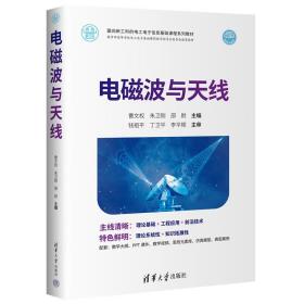 电磁波与天线9787302602385