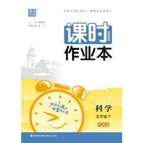 2024年春小学课时作业本 科学5年级五年级下·苏教版 通城通成学典