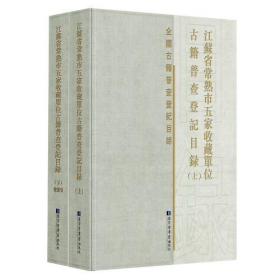 江苏省常熟市五家收藏单位古籍普查登记目录（全二册）