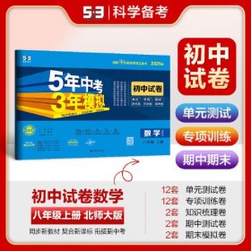 5年中考3年模拟 初中试卷 数学 8年级 上册 北师大版 2025版